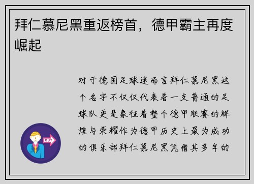 拜仁慕尼黑重返榜首，德甲霸主再度崛起