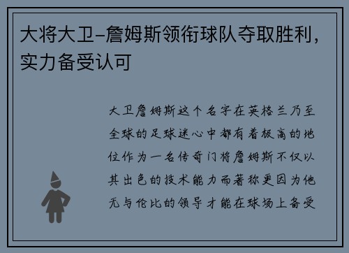 大将大卫-詹姆斯领衔球队夺取胜利，实力备受认可