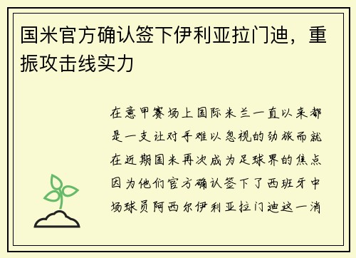 国米官方确认签下伊利亚拉门迪，重振攻击线实力
