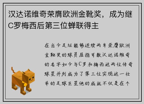 汉达诺维奇荣膺欧洲金靴奖，成为继C罗梅西后第三位蝉联得主