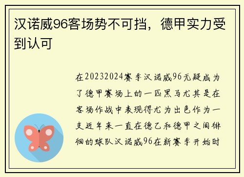 汉诺威96客场势不可挡，德甲实力受到认可