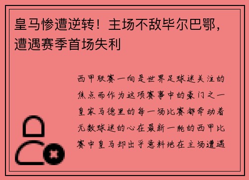 皇马惨遭逆转！主场不敌毕尔巴鄂，遭遇赛季首场失利