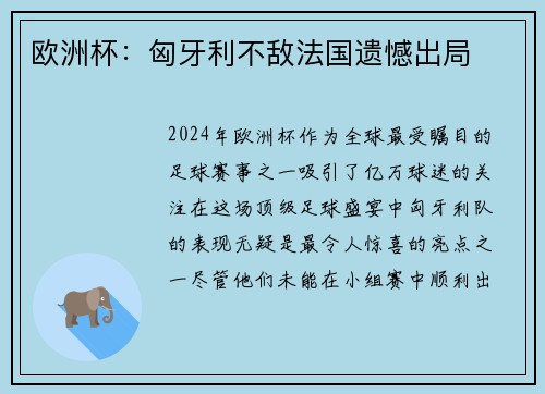 欧洲杯：匈牙利不敌法国遗憾出局
