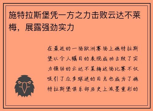 施特拉斯堡凭一方之力击败云达不莱梅，展露强劲实力