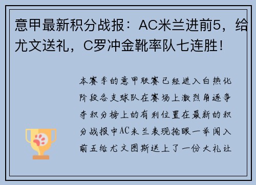 意甲最新积分战报：AC米兰进前5，给尤文送礼，C罗冲金靴率队七连胜！