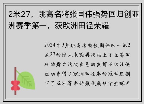 2米27，跳高名将张国伟强势回归创亚洲赛季第一，获欧洲田径荣耀