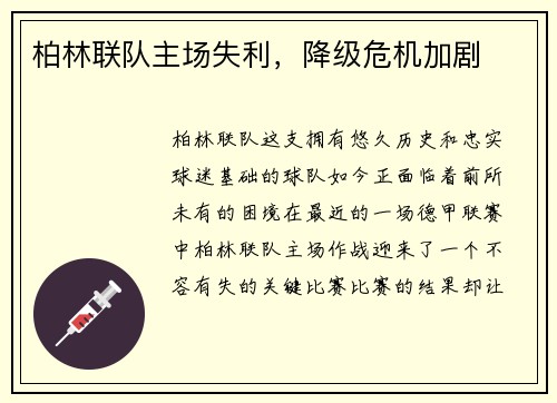 柏林联队主场失利，降级危机加剧