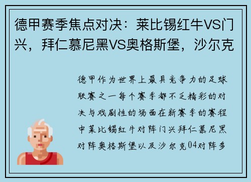 德甲赛季焦点对决：莱比锡红牛VS门兴，拜仁慕尼黑VS奥格斯堡，沙尔克04VS多特蒙德