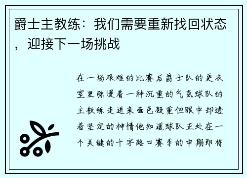 爵士主教练：我们需要重新找回状态，迎接下一场挑战