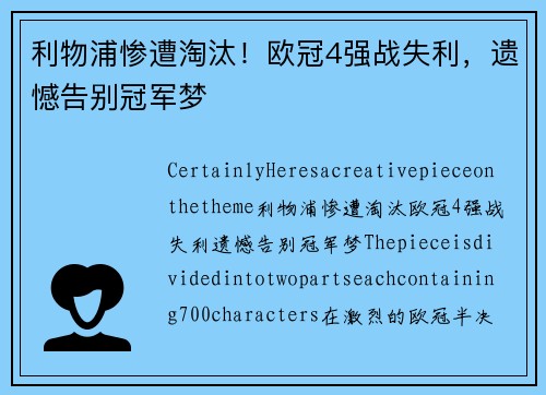 利物浦惨遭淘汰！欧冠4强战失利，遗憾告别冠军梦