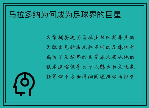 马拉多纳为何成为足球界的巨星