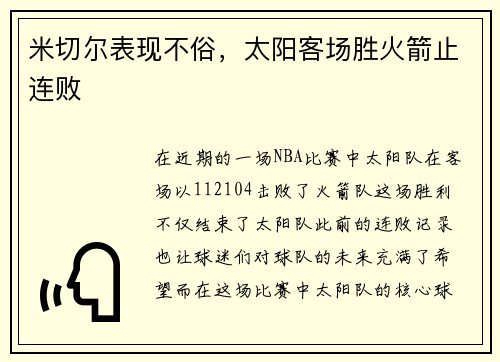 米切尔表现不俗，太阳客场胜火箭止连败