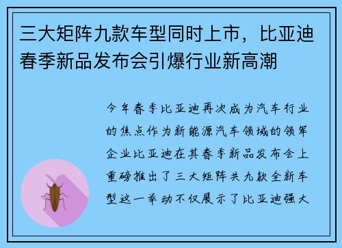 三大矩阵九款车型同时上市，比亚迪春季新品发布会引爆行业新高潮