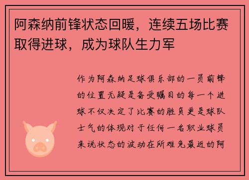 阿森纳前锋状态回暖，连续五场比赛取得进球，成为球队生力军
