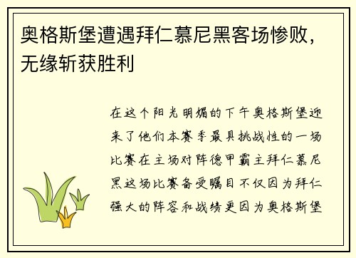 奥格斯堡遭遇拜仁慕尼黑客场惨败，无缘斩获胜利