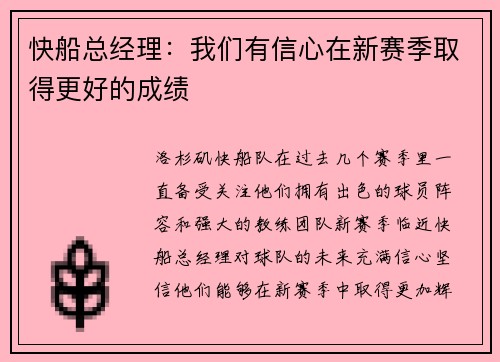 快船总经理：我们有信心在新赛季取得更好的成绩