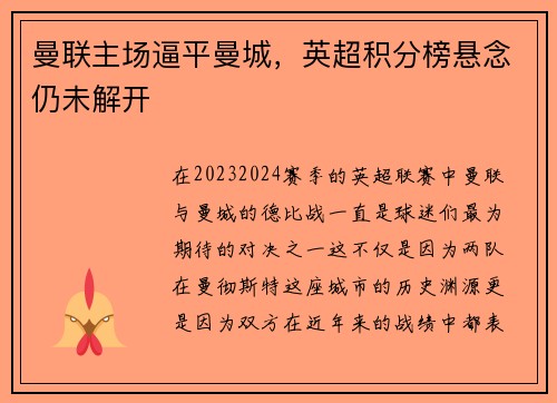 曼联主场逼平曼城，英超积分榜悬念仍未解开