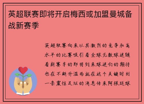 英超联赛即将开启梅西或加盟曼城备战新赛季