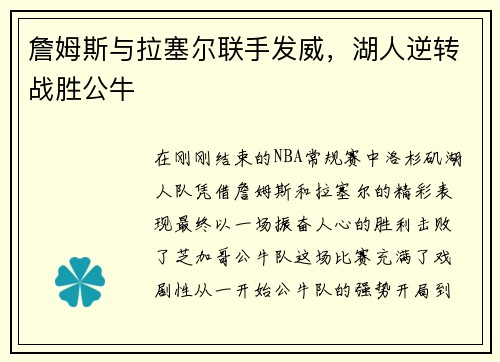 詹姆斯与拉塞尔联手发威，湖人逆转战胜公牛