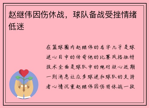 赵继伟因伤休战，球队备战受挫情绪低迷