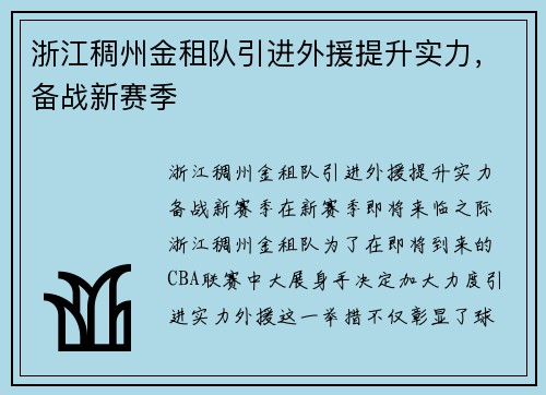 浙江稠州金租队引进外援提升实力，备战新赛季