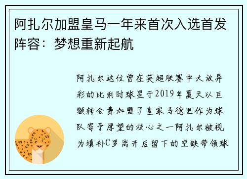 阿扎尔加盟皇马一年来首次入选首发阵容：梦想重新起航