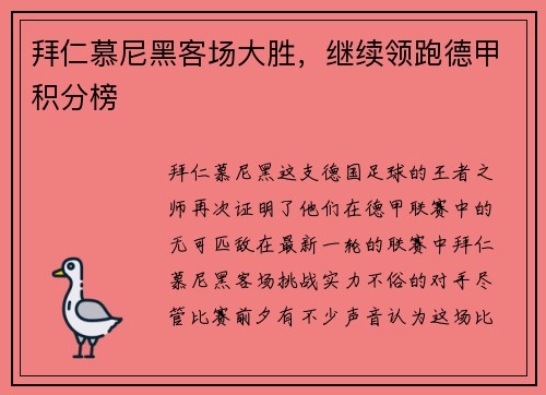 拜仁慕尼黑客场大胜，继续领跑德甲积分榜