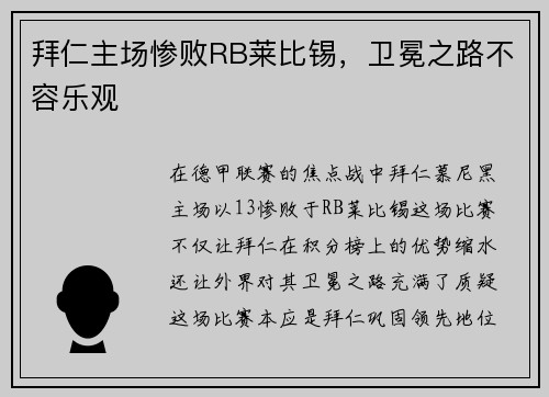 拜仁主场惨败RB莱比锡，卫冕之路不容乐观