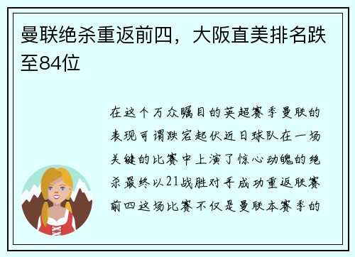 曼联绝杀重返前四，大阪直美排名跌至84位