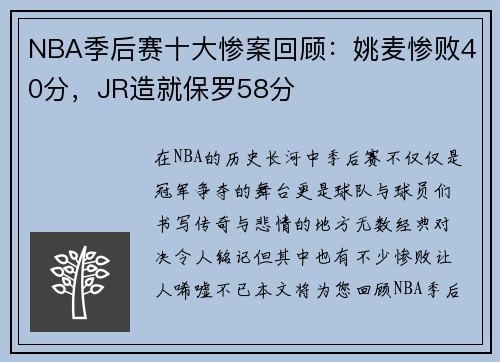 NBA季后赛十大惨案回顾：姚麦惨败40分，JR造就保罗58分