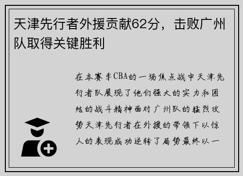 天津先行者外援贡献62分，击败广州队取得关键胜利