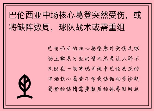 巴伦西亚中场核心葛登突然受伤，或将缺阵数周，球队战术或需重组