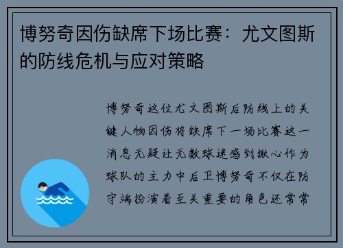 博努奇因伤缺席下场比赛：尤文图斯的防线危机与应对策略
