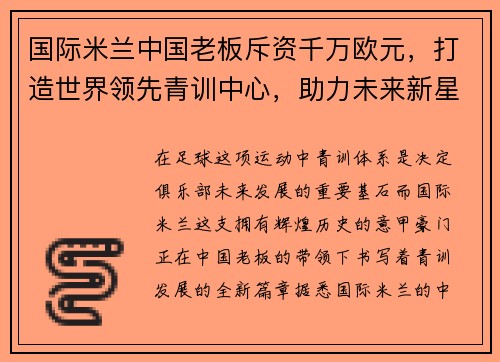 国际米兰中国老板斥资千万欧元，打造世界领先青训中心，助力未来新星涌现