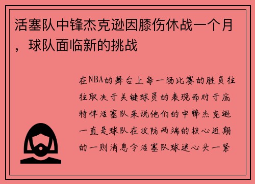 活塞队中锋杰克逊因膝伤休战一个月，球队面临新的挑战