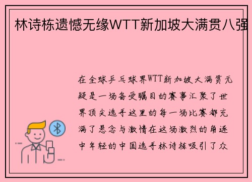 林诗栋遗憾无缘WTT新加坡大满贯八强