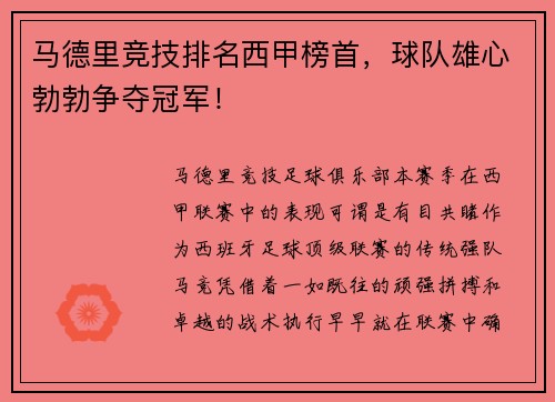 马德里竞技排名西甲榜首，球队雄心勃勃争夺冠军！