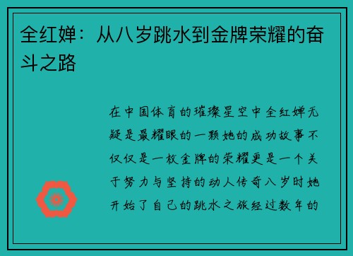 全红婵：从八岁跳水到金牌荣耀的奋斗之路
