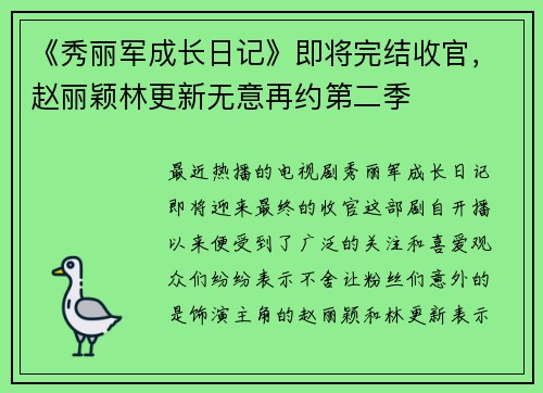 《秀丽军成长日记》即将完结收官，赵丽颖林更新无意再约第二季