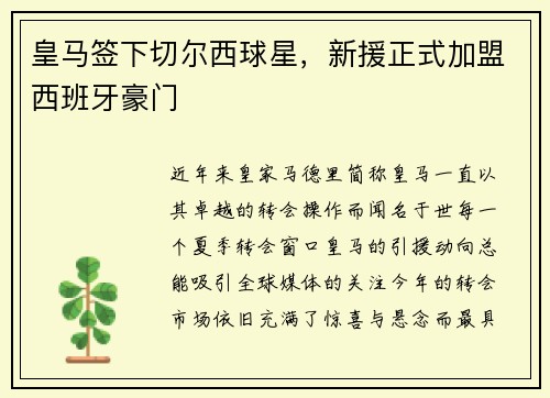 皇马签下切尔西球星，新援正式加盟西班牙豪门