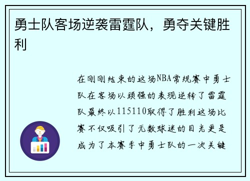 勇士队客场逆袭雷霆队，勇夺关键胜利