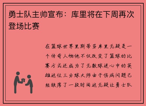 勇士队主帅宣布：库里将在下周再次登场比赛