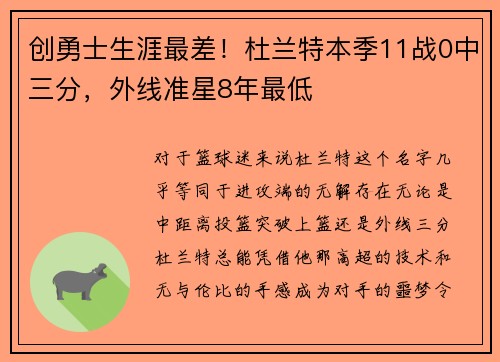 创勇士生涯最差！杜兰特本季11战0中三分，外线准星8年最低