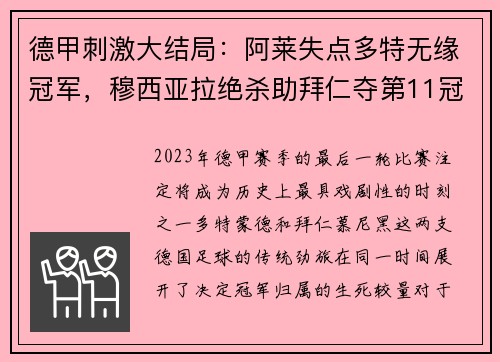 德甲刺激大结局：阿莱失点多特无缘冠军，穆西亚拉绝杀助拜仁夺第11冠