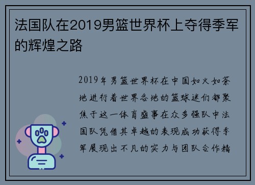 法国队在2019男篮世界杯上夺得季军的辉煌之路