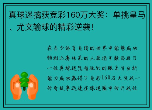 真球迷擒获竞彩160万大奖：单挑皇马、尤文输球的精彩逆袭！