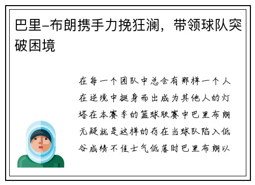 巴里-布朗携手力挽狂澜，带领球队突破困境