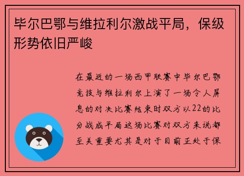毕尔巴鄂与维拉利尔激战平局，保级形势依旧严峻