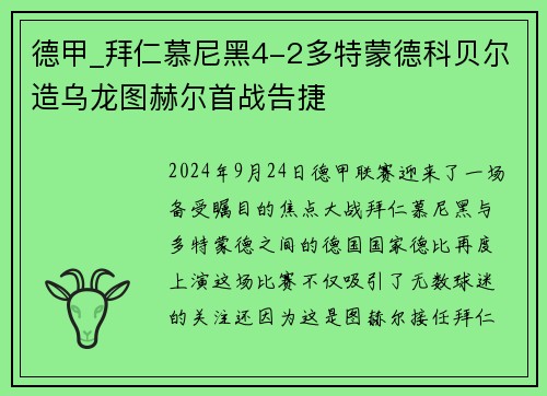 德甲_拜仁慕尼黑4-2多特蒙德科贝尔造乌龙图赫尔首战告捷