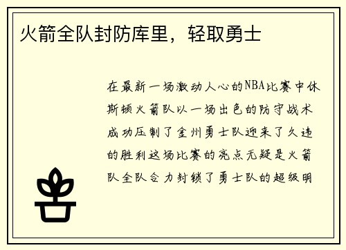 火箭全队封防库里，轻取勇士